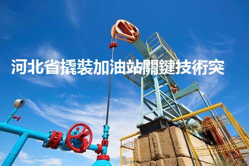 河北省撬裝加油站關鍵技術突破！化工廠拆除工程的新方法探索？